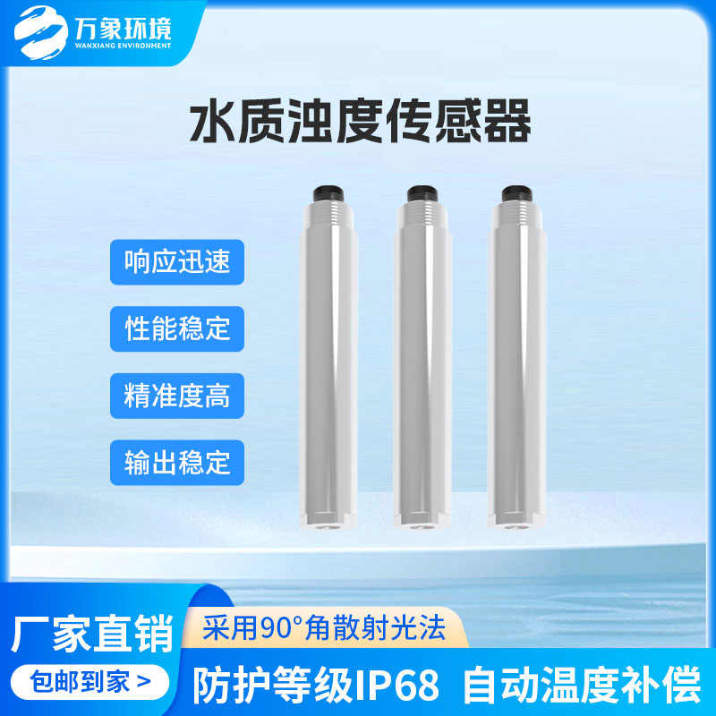 水質(zhì)在線濁度傳感器是一款什么設(shè)備？
