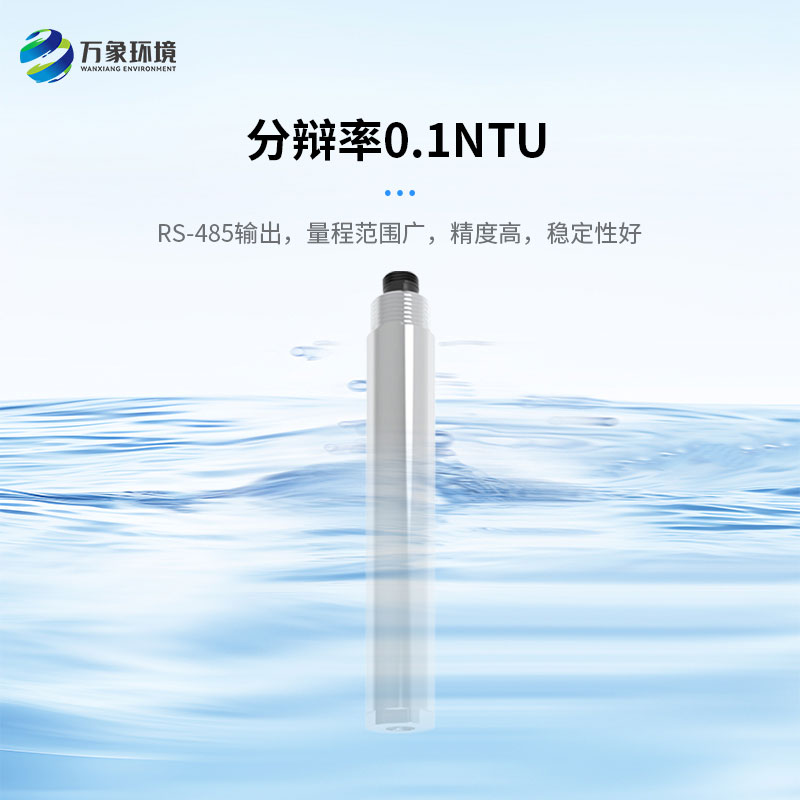 濁度、溫度二合一變送器