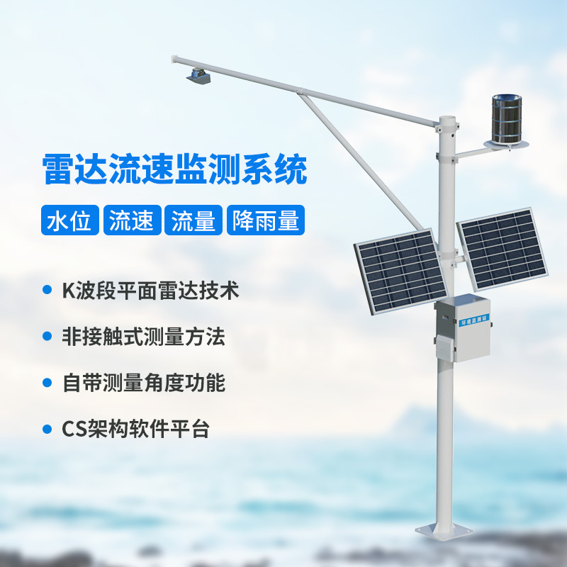 雷達式流速流量水位雨量監(jiān)測站