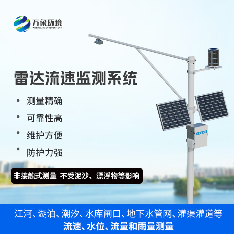 雨水情監(jiān)測(cè)系統(tǒng)：一站式掌握水位、流速、流量和降雨量數(shù)據(jù)