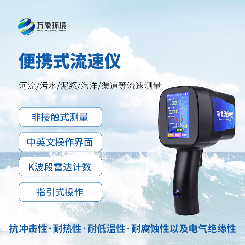 手持式雷達(dá)流速儀，水流速度監(jiān)測(cè)創(chuàng)新工具