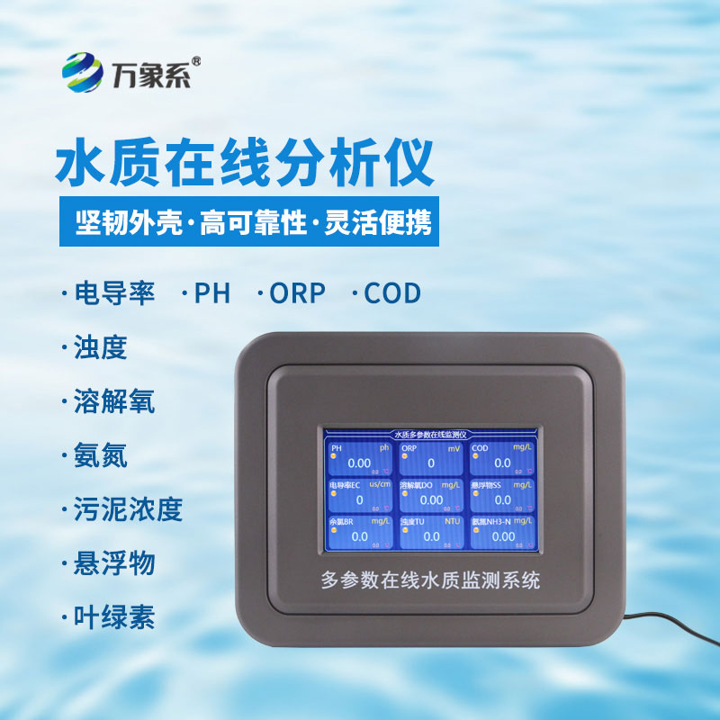 六參數(shù)水質(zhì)在線(xiàn)分析儀