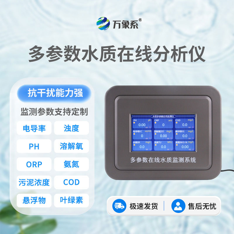七參數在線水質分析儀