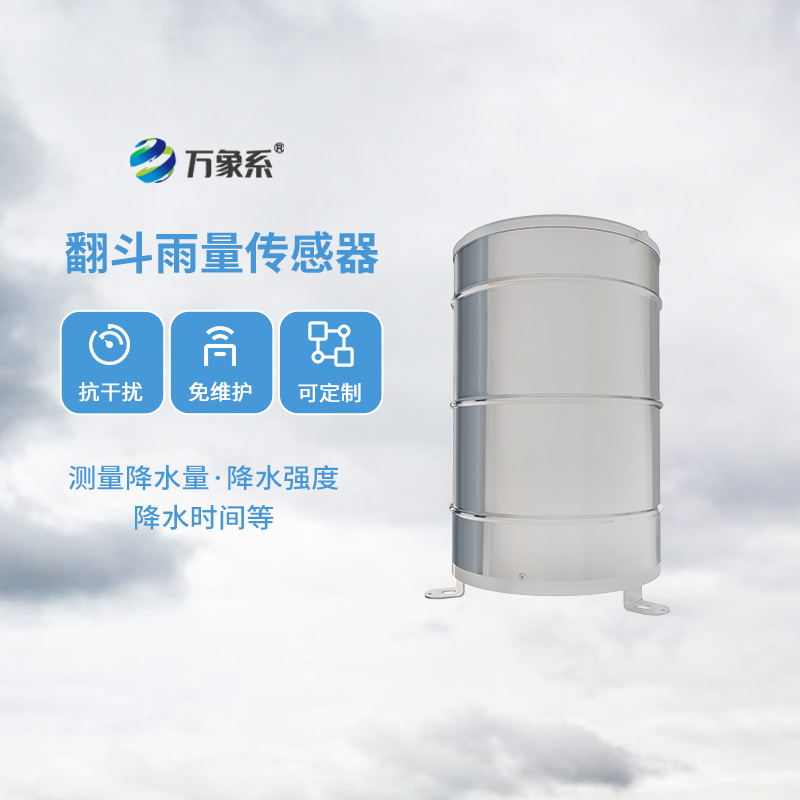 無(wú)論是氣象學(xué)還是水文學(xué)領(lǐng)域，翻斗式雨量傳感器都能發(fā)光發(fā)熱