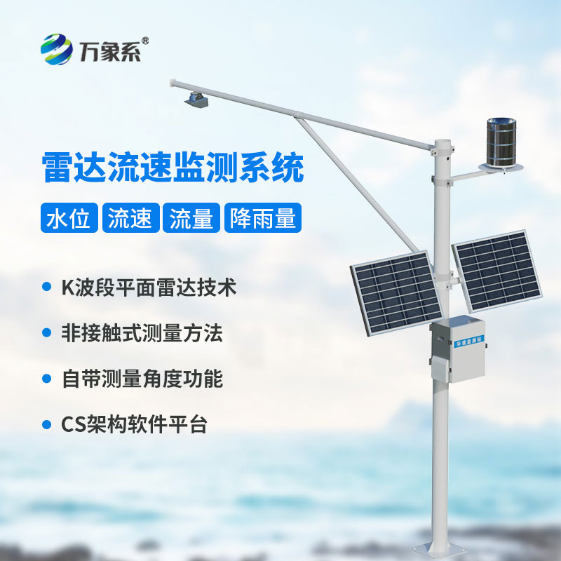 雷達明渠流量監(jiān)測站